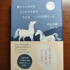 探していたのはどこにでもある小さな一つの言葉だった
