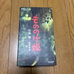 もののけ姫 VHS ジブリ作品集