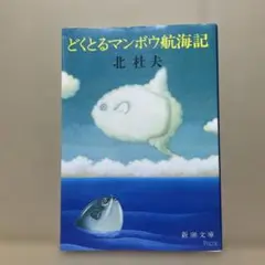 どくとるマンボウ航海記　◉北杜夫　※新潮文庫　※平成24年92刷