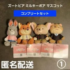 ズートピア ミルキーボア マスコット② コンプリートセット① プライズ 匿名配送