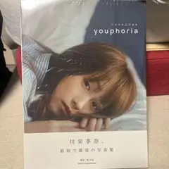 川栄李奈 1st写真集 『youphoria』
