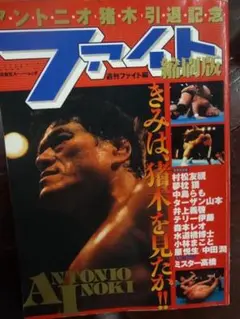 【資料】ファイト縮刷版 1〜5 セット 新大阪新聞社 週刊ファイト 2025年最新】ファイト 縮刷版の人気アイテム - メルカリ