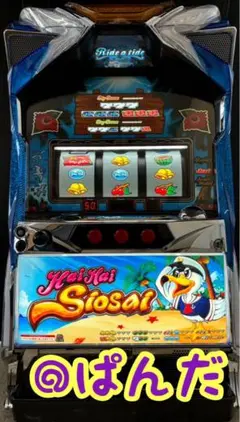 パチスロ実機　Sハイハイシオサイ2HY　コイン不要機ボリューム調整付 パイオニア ハイハイシオサイ2 中古パチスロ実機 A-SLOT