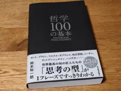 哲学100の基本