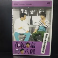 岡八郎　花紀京　蔵出し名作吉本新喜劇 DVD 5枚セット Amazon.co.jp: 蔵出し名作吉本新喜劇 花紀 京・岡 八郎 [DVD