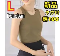 新品タグ付き　綿100 タンクトップ　L レディース　カーキ Donoban