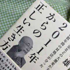 2011年からの正しい生き方 036668  3