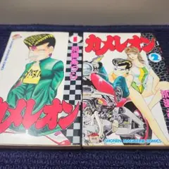 カメレオン 1.２巻 初版 de11