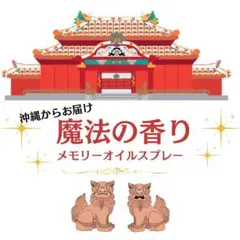 魔法の香りメモリーオイルスプレー20ml