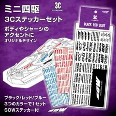 【明日まで販売】ミニ四駆　3Cステッカーセット　SOW