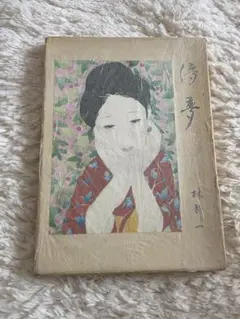 林 静一 作　「儚 夢(ろまん） 3」　木版画 164/300 61d20-bZALL._UF350,350_QL80_.jpg