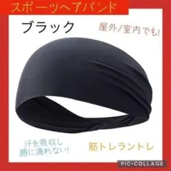 必須】ヘッドバンド ヘアバンド ブラック 汗止め 吸汗速乾 スポーツ用 薄型