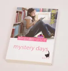 蒼林堂古書店　mystery days 乾くるみ