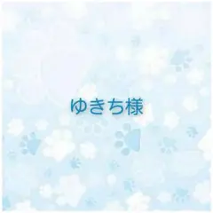 ゆきち様