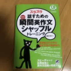 スラスラ話すための瞬間英作文シャッフルトレーニング