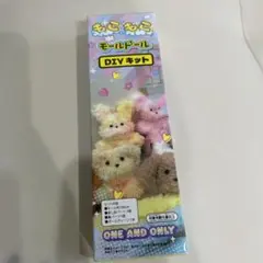モールぬいぐるみ作成キット ONE AND ONLY