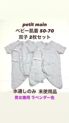 petit main ベビー肌着 セット 50-70 ラベンダー プティマイン