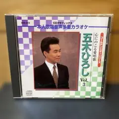 心にのこる愛唱歌 五木ひろし Vol.3