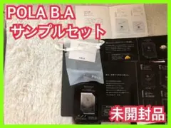 未開封品】POLA B.A サンプル セット ポーラ