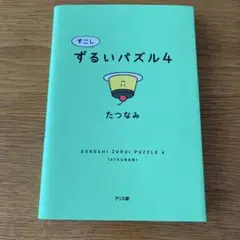 すこしずるいパズル4