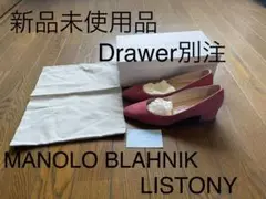 【新品未使用】マノロブラニク LISTONY 36 ドゥロワー別注
