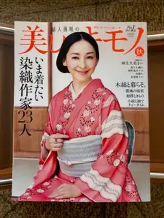 【新品・未読】【最新号】美しいキモノ　2025年秋号　No. 293