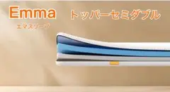 Emmaトッパーセミダブル 硬め・柔らかめリバーシブル ✨未使用・タグカット品✨
