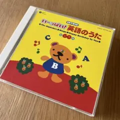 いーっぱい! 英語のうた　CD　2枚組　全60曲収録