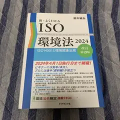 新・よくわかるISO環境法 = ENVIRONMENTAL LAW : ISO…