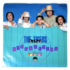 m820 EPレコード【色つきの女でいてくれよ/ザ・タイガース】