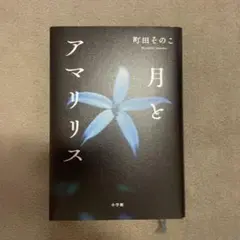 月とアマリリス 町田そのこ　サイン本