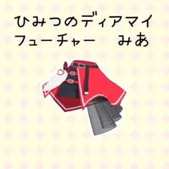 ひみつのアイプリ　アイプリバース　ひみつのディアマイフューチャーみあ　ボトムス