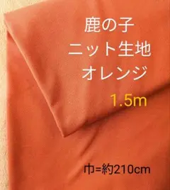 鹿の子ニット生地◆1.5m◆オレンジ