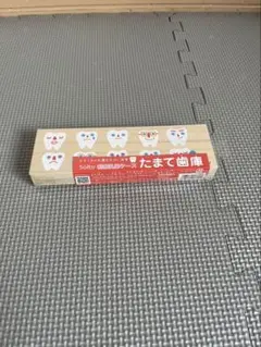たまて歯庫 木製ボックス