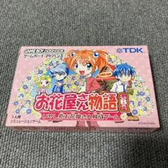 お花屋さん物語 アドバンス