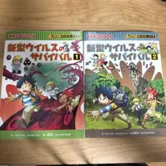 新型ウイルスのサバイバル 1、2、すごろく付き