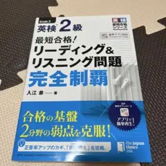 最短合格!英検2級リーディング&リスニング問題完全制覇