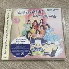 キューにストップできません!/ちきゅーめいくあっぷ計画