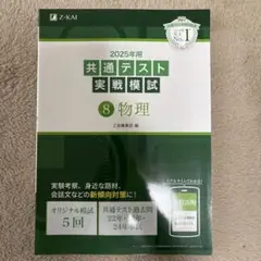 2025年用共通テスト実戦模試(8)物理
