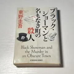 ブラック・ジョーマンと名もなき町の殺人　東野圭吾