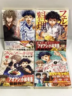 小林有吾　フェルマーの料理　全巻　1〜4 帯付き　続刊　アニメ化