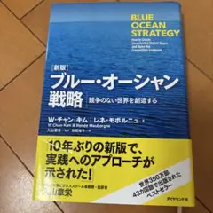 ブルー・オーシャン戦略 競争のない世界を創造する