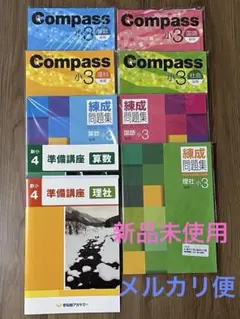 【新品】早稲田アカデミー　小3後期コンパス、錬成問題集、新小4準備講座　国算理社 Amazon.co.jp: コンパス 早稲アカ compass 小3 後期 国語 算数