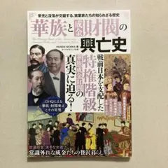 華族と成金財閥の興亡史
