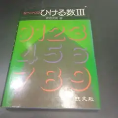 なべつぐのひける数II B Amazon.co.jp: なべつぐの ひける数ⅡB 渡辺次男 旺文社 1980