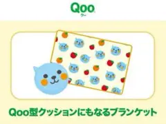 【匿名配送】Qoo型クッションにもなるブランケット クー