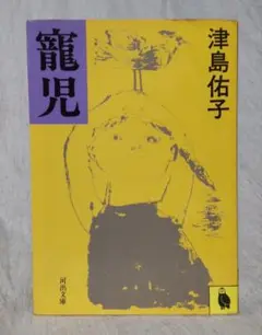 津島祐子 寵児