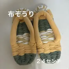 布ぞうり　２４センチ
