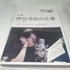 プロフェッショナル 仕事の流儀 声優・神谷浩史の仕事 答えを求めて,声を探す