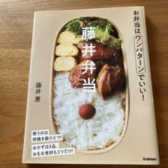 藤井弁当 お弁当はワンパターンでいい!